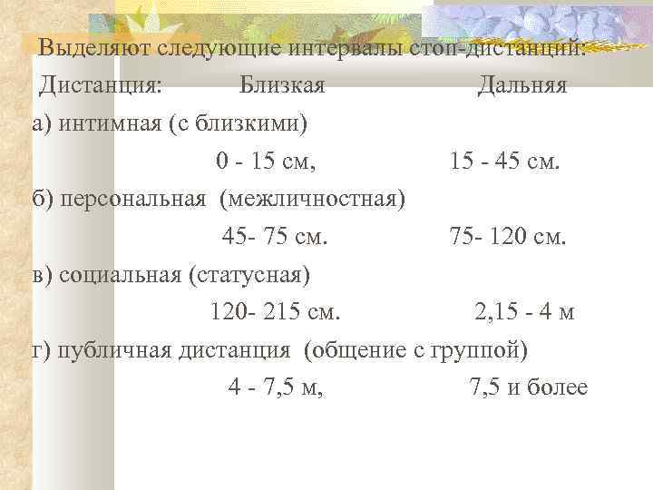 Выделяют следующие интервалы стоп-дистанций: Дистанция: Близкая Дальняя а) интимная (с близкими) 0 - 15