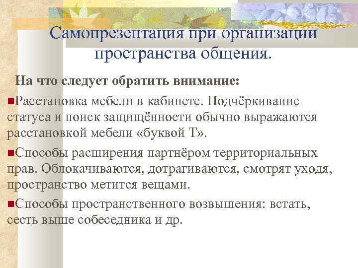 Самопрезентация при организации пространства общения. На что следует обратить внимание: Расстановка мебели в кабинете.