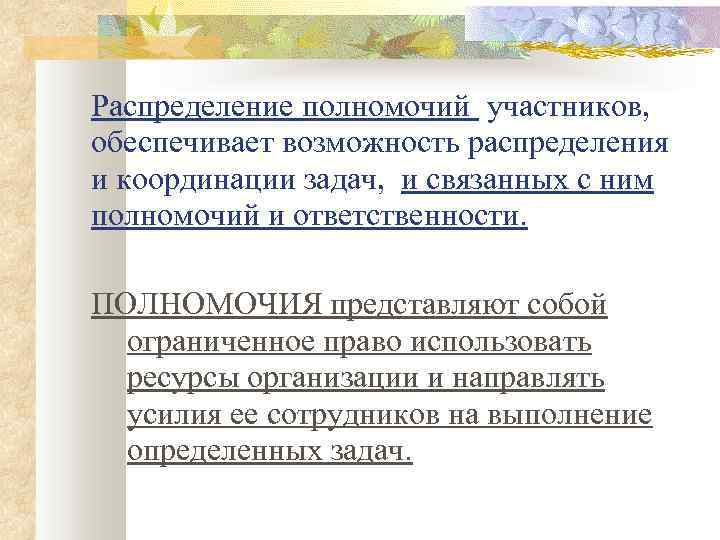 Распределение полномочий участников, обеспечивает возможность распределения и координации задач, и связанных с ним полномочий