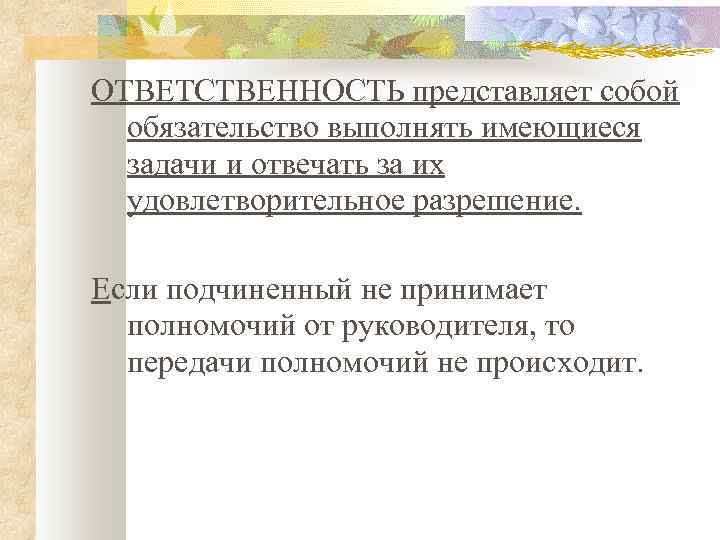 ОТВЕТСТВЕННОСТЬ представляет собой обязательство выполнять имеющиеся задачи и отвечать за их удовлетворительное разрешение. Если