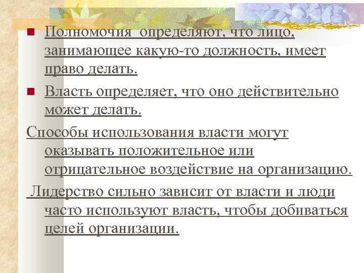 Полномочия определяют, что лицо, занимающее какую-то должность, имеет право делать. Власть определяет, что оно