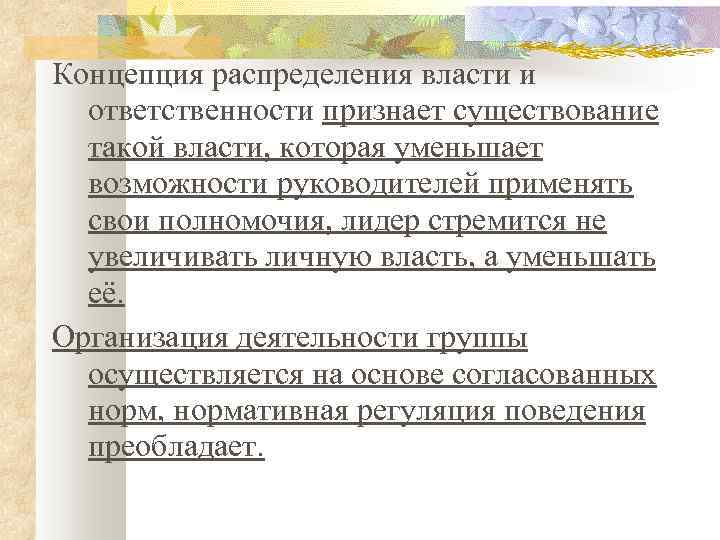 Концепция распределения власти и ответственности признает существование такой власти, которая уменьшает возможности руководителей применять