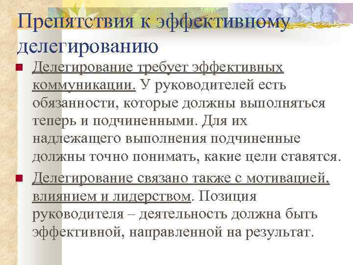 Препятствия к эффективному делегированию Делегирование требует эффективных коммуникации. У руководителей есть обязанности, которые должны