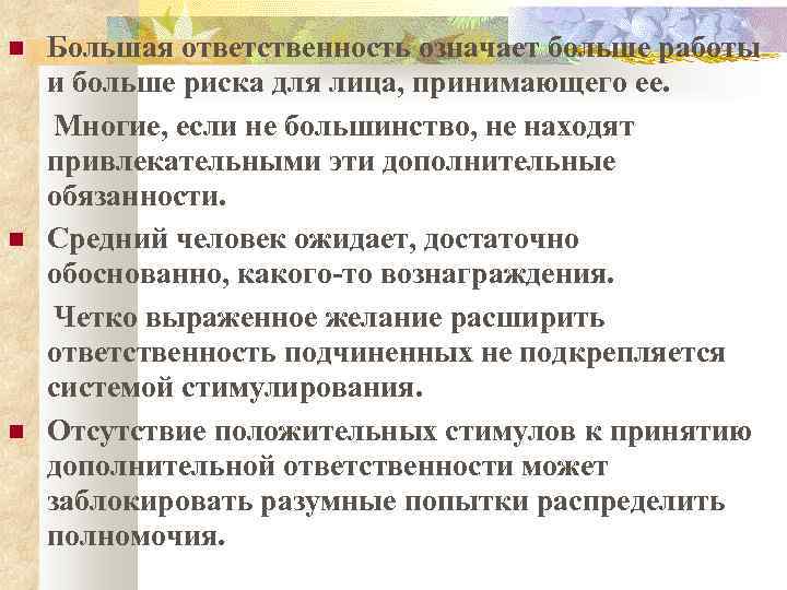  Большая ответственность означает больше работы и больше риска для лица, принимающего ее. Многие,