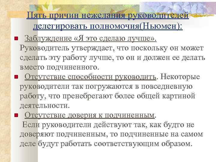 Пять причин нежелания руководителей делегировать полномочия(Ньюмен): Заблуждение «Я это сделаю лучше» . Руководитель утверждает,
