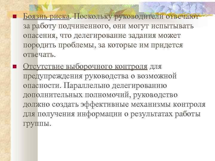  Боязнь риска. Поскольку руководители отвечают за работу подчиненного, они могут испытывать опасения, что