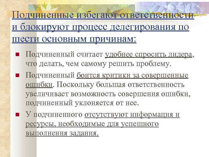 Подчиненные избегают ответственности и блокируют процесс делегирования по шести основным причинам: Подчиненный считает удобнее