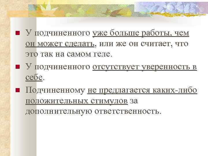  У подчиненного уже больше работы, чем он может сделать, или же он считает,