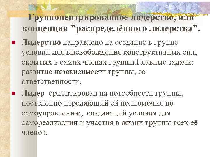 Группоцентрированное лидерство, или концепция 