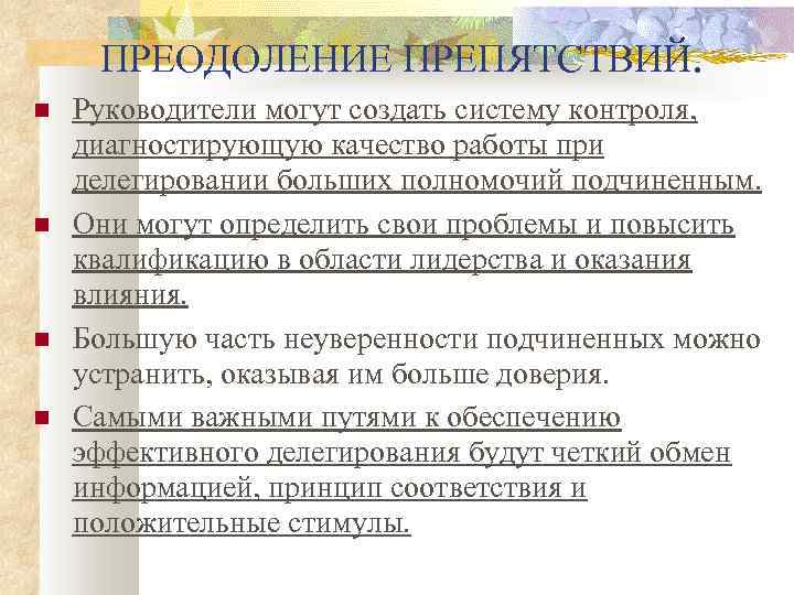 ПРЕОДОЛЕНИЕ ПРЕПЯТСТВИЙ. Руководители могут создать систему контроля, диагностирующую качество работы при делегировании больших полномочий