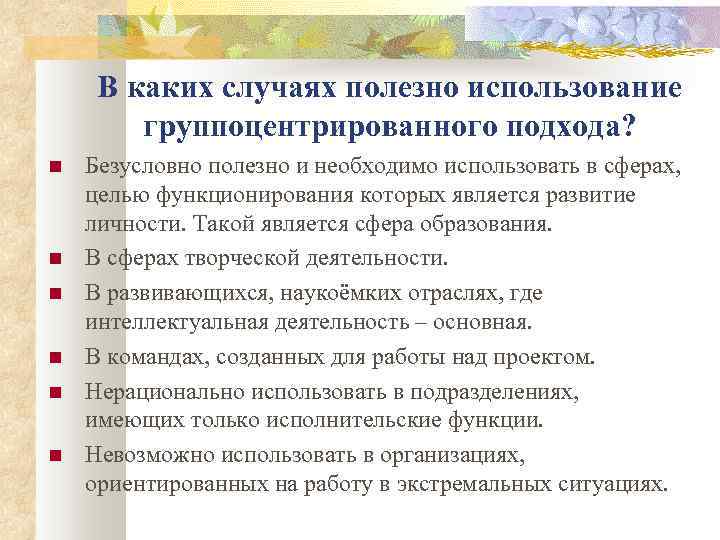 В каких случаях полезно использование группоцентрированного подхода? Безусловно полезно и необходимо использовать в сферах,