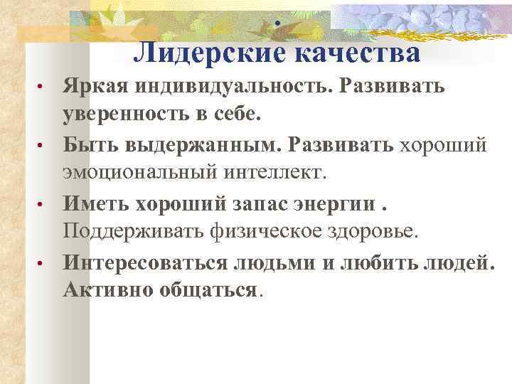 . Лидерские качества • • Яркая индивидуальность. Развивать уверенность в себе. Быть выдержанным. Развивать