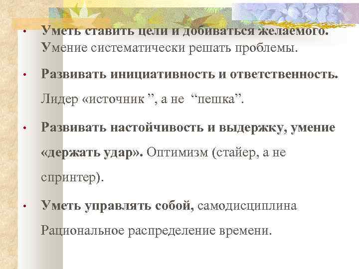  • Уметь ставить цели и добиваться желаемого. Умение систематически решать проблемы. • Развивать