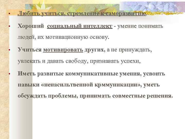  • Любить учиться, стремление к саморазвитию. • Хороший социальный интеллект - умение понимать