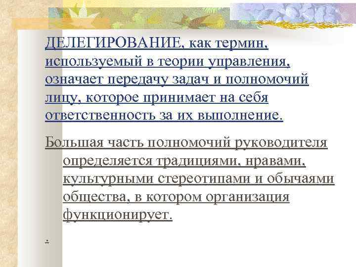 ДЕЛЕГИРОВАНИЕ, как термин, используемый в теории управления, означает передачу задач и полномочий лицу, которое