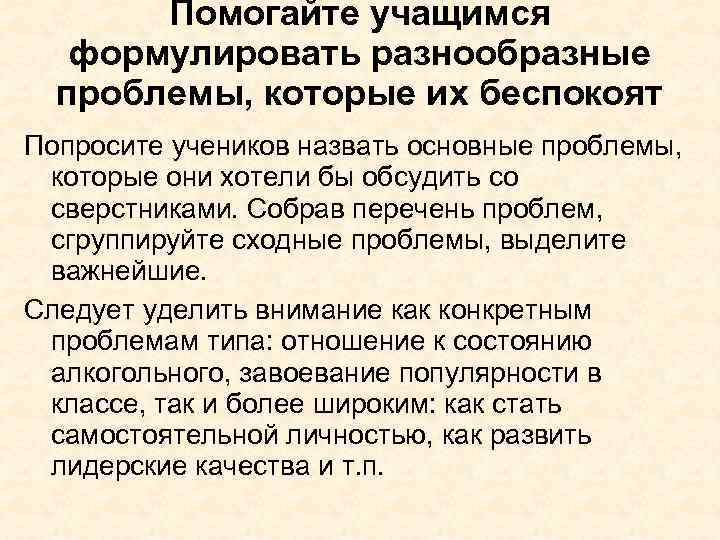 Помогайте учащимся формулировать разнообразные проблемы, которые их беспокоят Попросите учеников назвать основные проблемы, которые