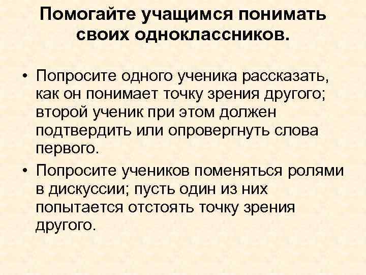 Помогайте учащимся понимать своих одноклассников. • Попросите одного ученика рассказать, как он понимает точку