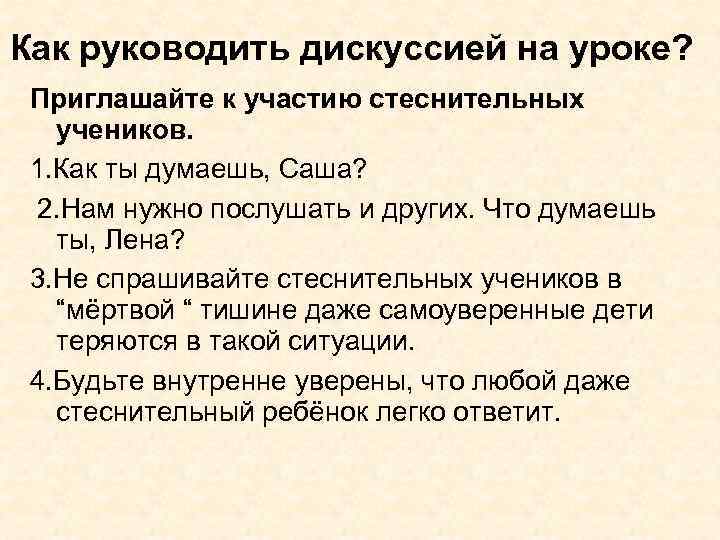Как руководить дискуссией на уроке? Приглашайте к участию стеснительных учеников. 1. Как ты думаешь,