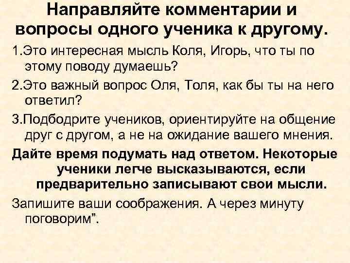 Направляйте комментарии и вопросы одного ученика к другому. 1. Это интересная мысль Коля, Игорь,