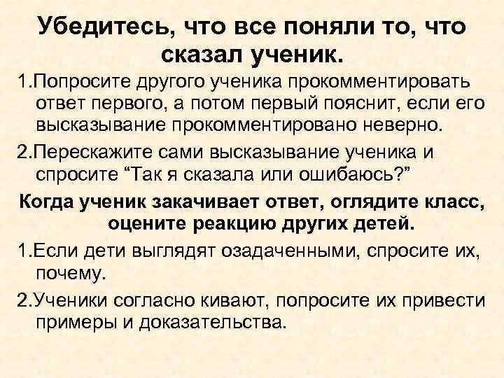 Убедитесь, что все поняли то, что сказал ученик. 1. Попросите другого ученика прокомментировать ответ