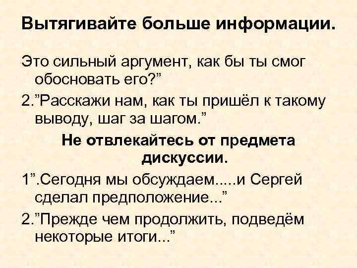 Вытягивайте больше информации. Это сильный аргумент, как бы ты смог обосновать его? ” 2.