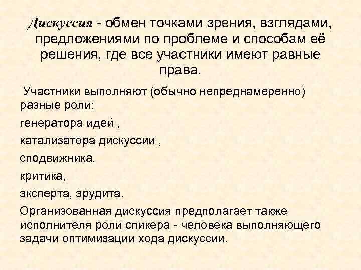 Дискуссия - обмен точками зрения, взглядами, предложениями по проблеме и способам её решения, где