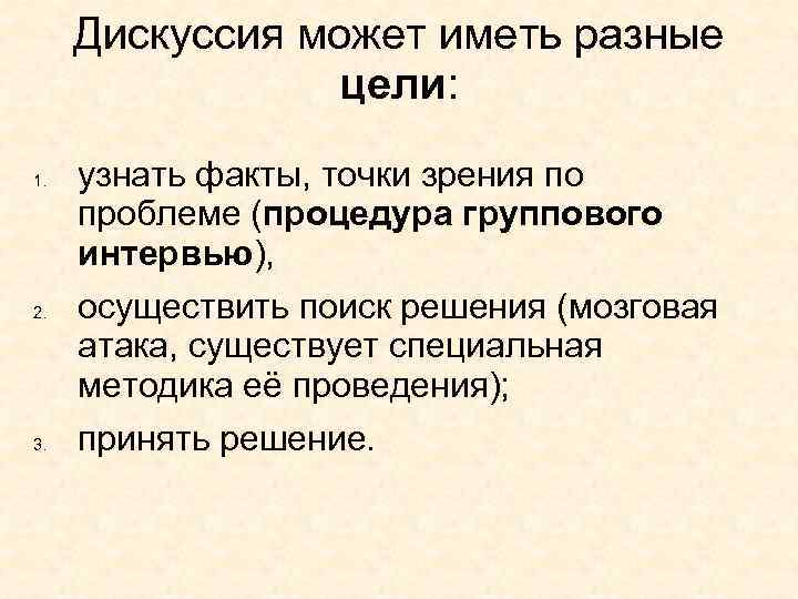 Дискуссия может иметь разные цели: 1. 2. 3. узнать факты, точки зрения по проблеме