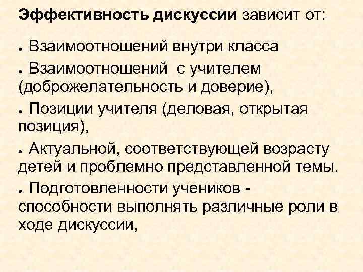 Эффективность дискуссии зависит от: Взаимоотношений внутри класса ● Взаимоотношений с учителем (доброжелательность и доверие),