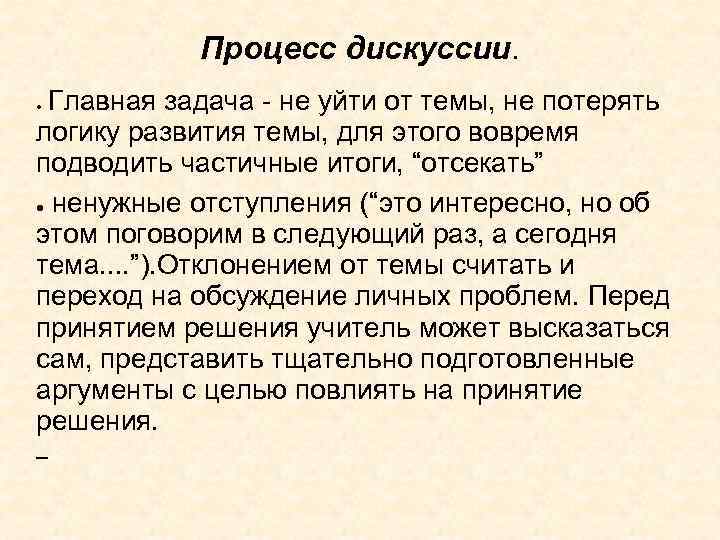 Процесс дискуссии. Главная задача - не уйти от темы, не потерять логику развития темы,