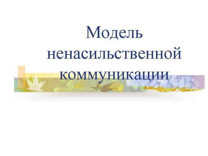 Ненасильственное общение. Ненасильственное общение схема. Модель ненасильственной коммуникации. Ненасильственная коммуникация презентация. Компоненты ненасильственной коммуникации.