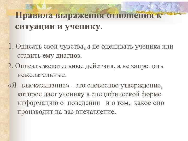 Правила выражения отношения к ситуации и ученику. 1. Описать свои чувства, а не оценивать