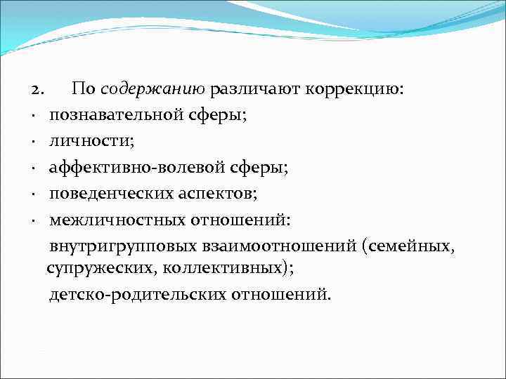 Виды коррекции. По форме работы с клиентом различают коррекцию:. По содержанию различают коррекцию. Коррекция познавательной сферы. Коррекцию познавательной сферы· личности;.