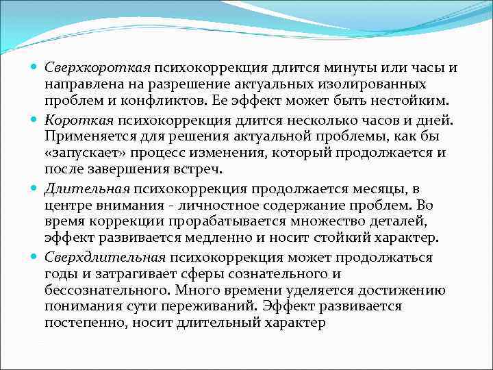 Виды коррекции. Задачи психологической коррекции. Принципы коррекционной психологии. Цель психологической коррекции. Принципы психологической коррекции.