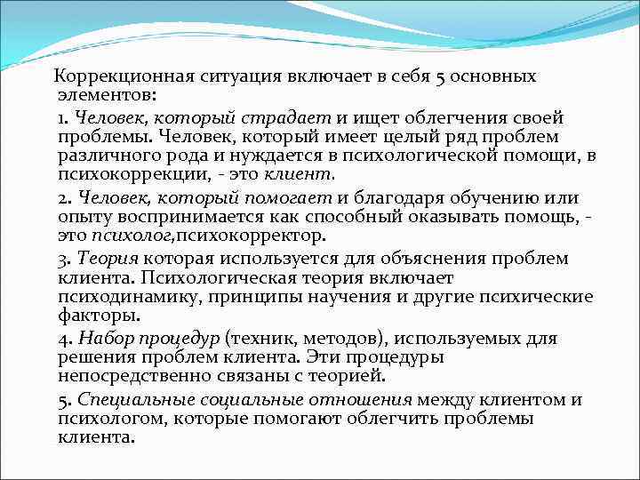  Коррекционная ситуация включает в себя 5 основных элементов: 1. Человек, который страдает и