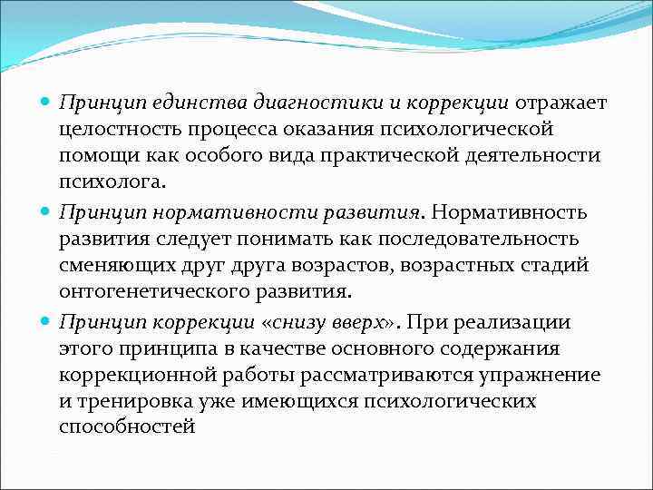 Принципы отражают. Принцип единства диагностики и коррекции. Принцип нормативности развития. Цели и задачи психокоррекции. Сущность принципа единства коррекции и диагностики.