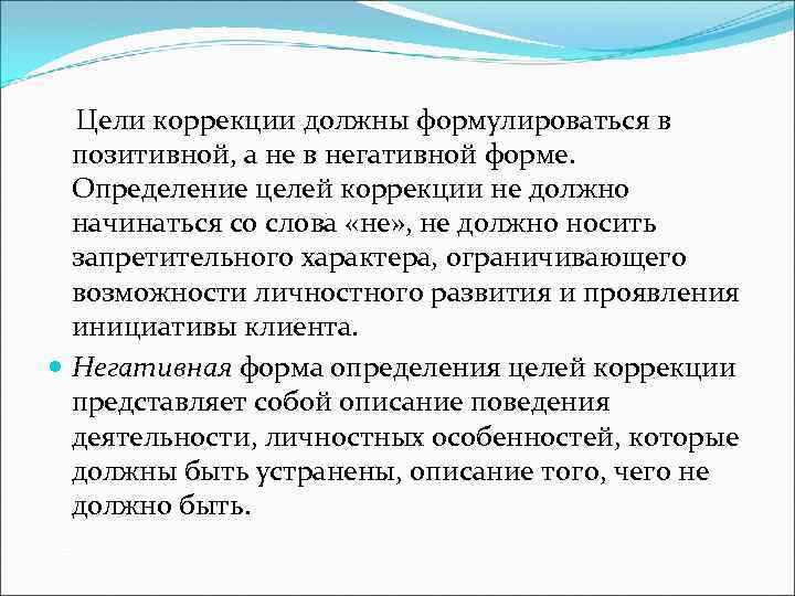  Цели коррекции должны формулироваться в позитивной, а не в негативной форме. Определение целей
