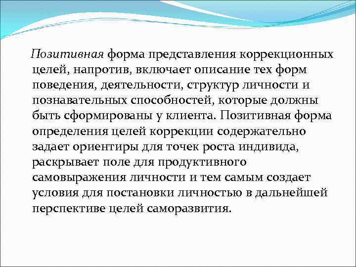  Позитивная форма представления коррекционных целей, напротив, включает описание тех форм поведения, деятельности, структур