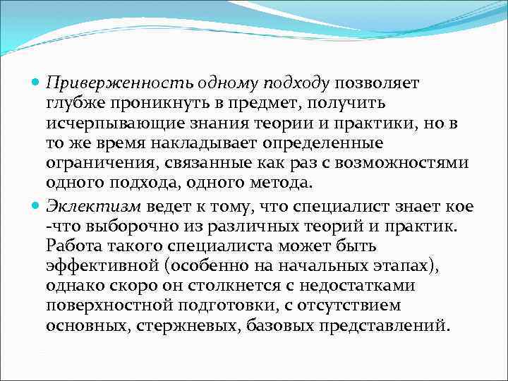  Приверженность одному подходу позволяет глубже проникнуть в предмет, получить исчерпывающие знания теории и