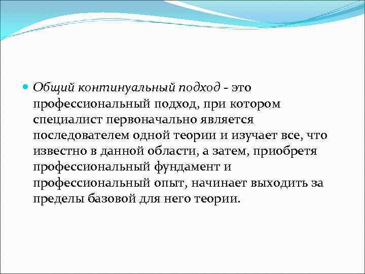  Общий континуальный подход - это профессиональный подход, при котором специалист первоначально является последователем