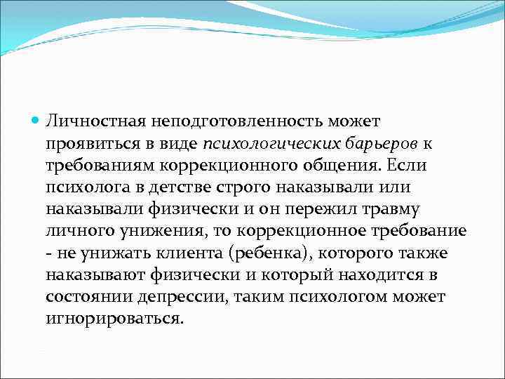  Личностная неподготовленность может проявиться в виде психологических барьеров к требованиям коррекционного общения. Если