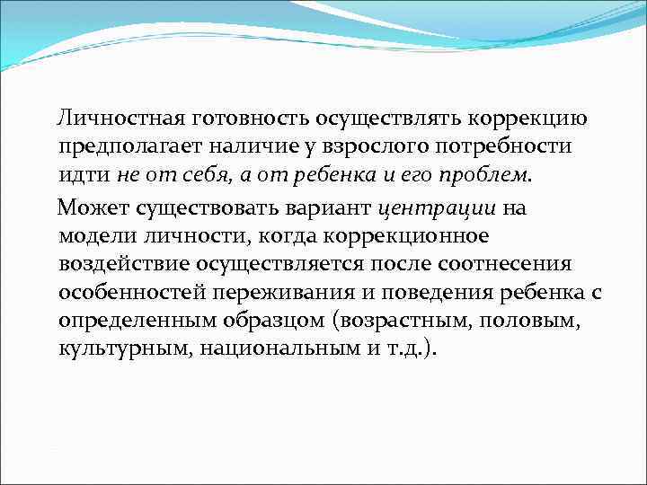  Личностная готовность осуществлять коррекцию предполагает наличие у взрослого потребности идти не от себя,