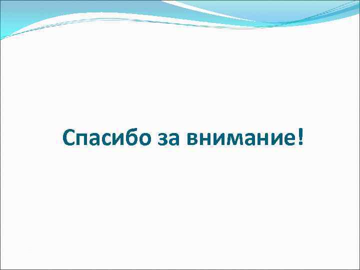 Спасибо за внимание! 