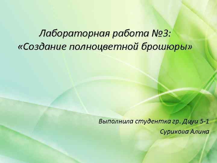 Лабораторная работа № 3: «Создание полноцветной брошюры» Выполнила студентка гр. Дцуи 5 -1 Сурикова