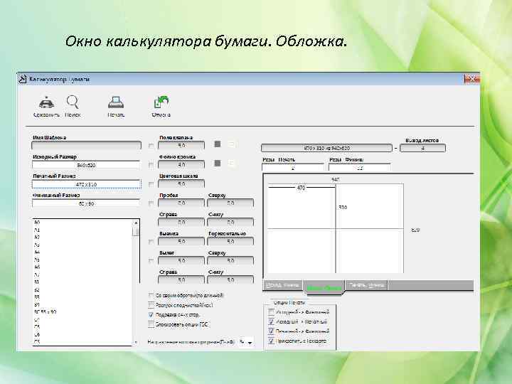 Окно калькулятора бумаги. Обложка. 