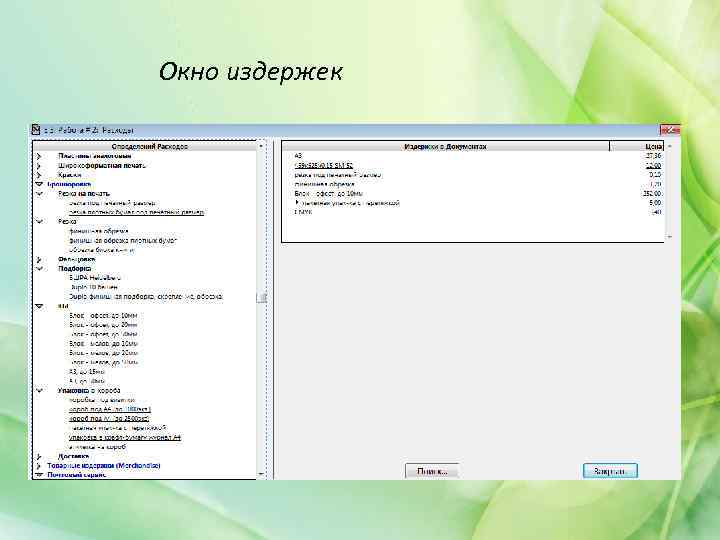 Окно издержек 