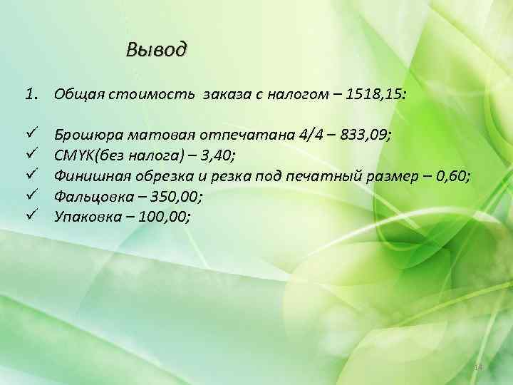 Вывод 1. Общая стоимость заказа с налогом – 1518, 15: Брошюра матовая отпечатана 4/4