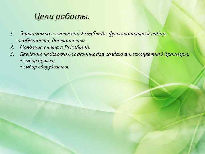 Цели работы. 1. Знакомство с системой Print. Smith: функциональный набор, особенности, достоинства. 2. Создание