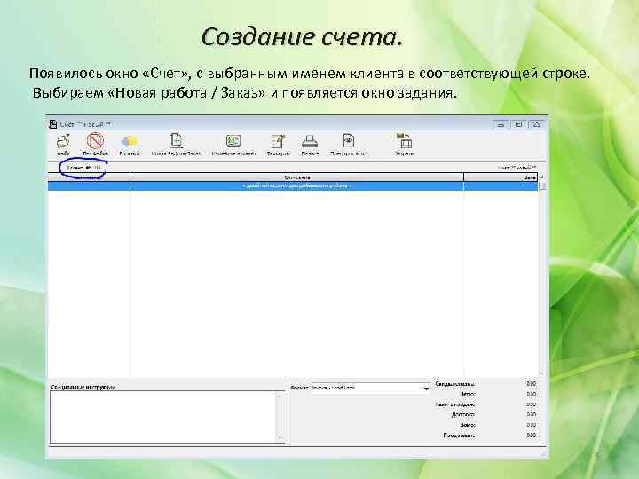 Создание счета. Появилось окно «Счет» , с выбранным именем клиента в соответствующей строке. Выбираем