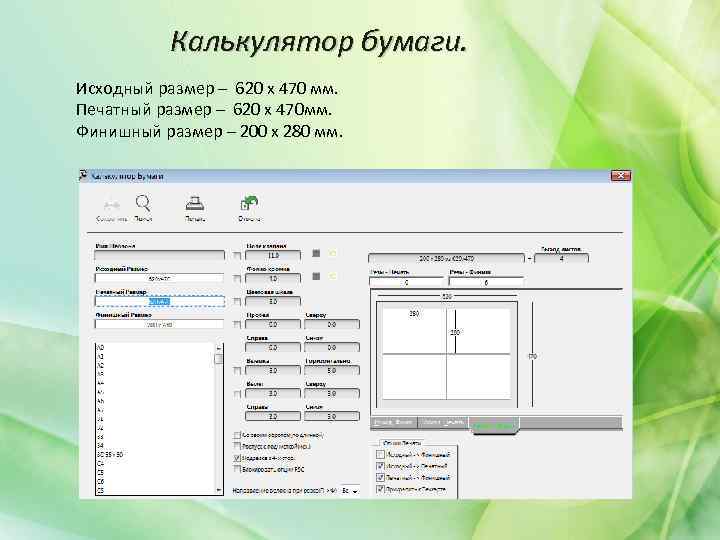 Калькулятор бумаги. Исходный размер – 620 х 470 мм. Печатный размер – 620 х