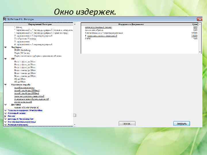 Окно издержек. 